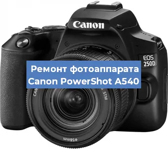 Ремонт фотоаппарата Canon PowerShot A540 в Волгограде